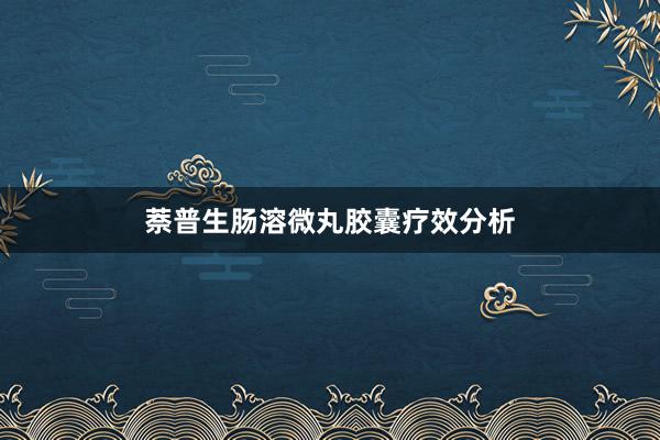 萘普生肠溶微丸胶囊疗效分析