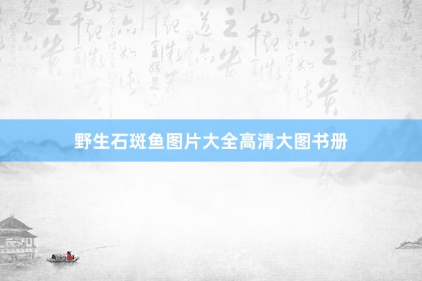 野生石斑鱼图片大全高清大图书册
